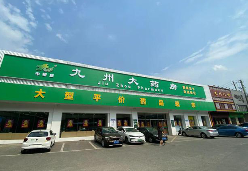杭州九洲大藥房連鎖有限公司