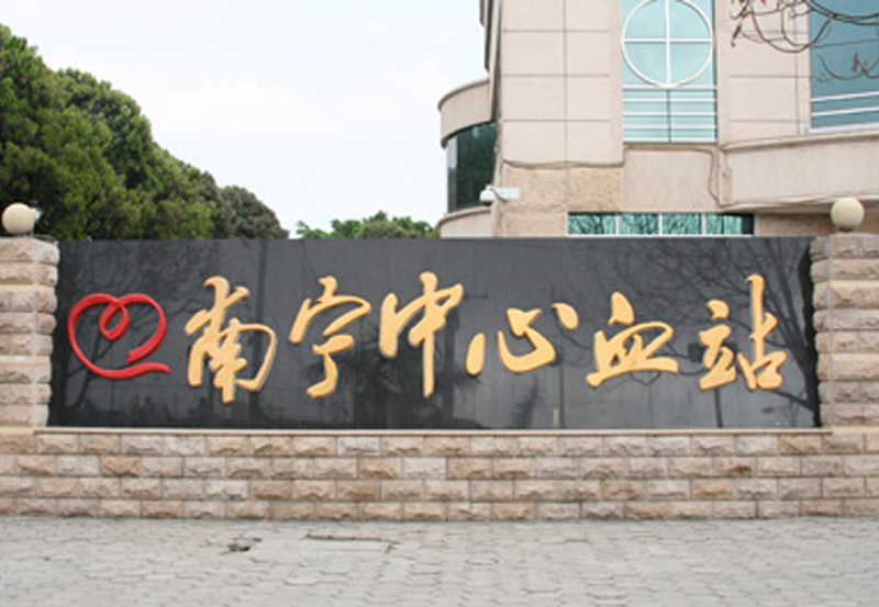 南寧中心血站