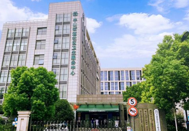 杭州市拱墅區(qū)半山街道社區(qū)衛(wèi)生服務(wù)中心