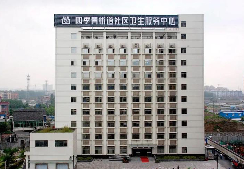 杭州市上城區(qū)四季青街道社區(qū)衛(wèi)生服務(wù)中心