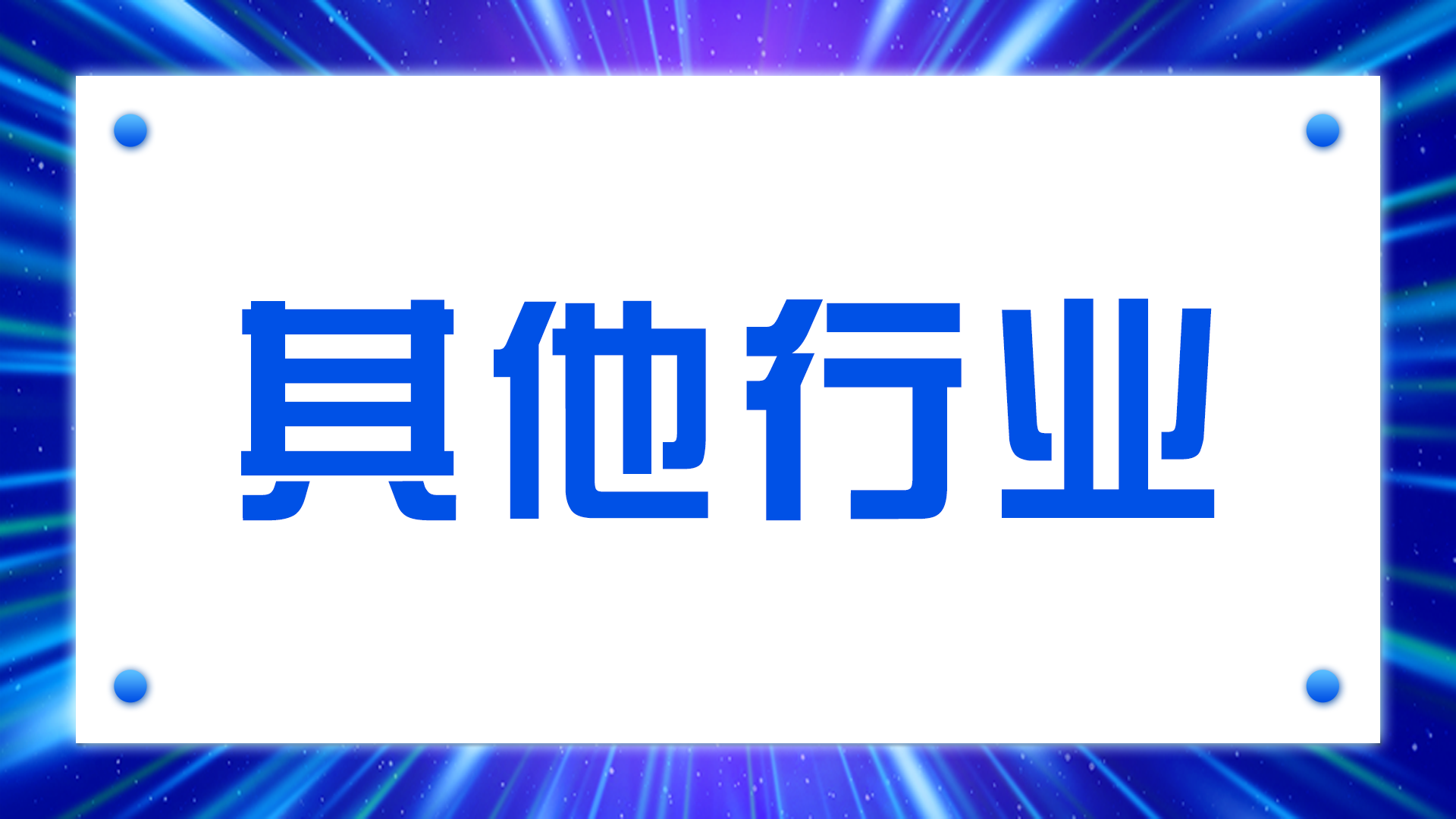 其他行業(yè)