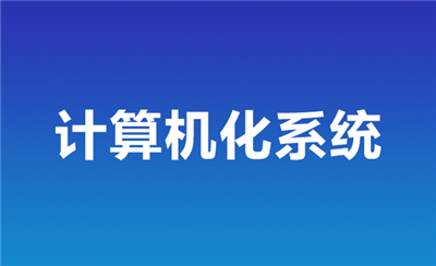 計(jì)算機(jī)化系統(tǒng)驗(yàn)證
